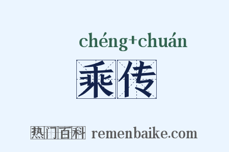 乘传是什么意思的图片